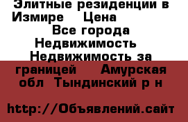 Элитные резиденции в Измире, › Цена ­ 81 000 - Все города Недвижимость » Недвижимость за границей   . Амурская обл.,Тындинский р-н